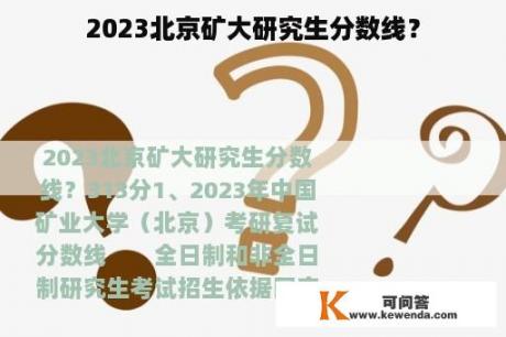 2023北京矿大研究生分数线？