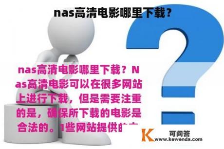 nas高清电影哪里下载？