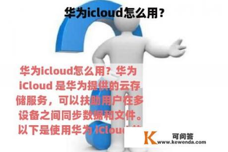 华为icloud怎么用？