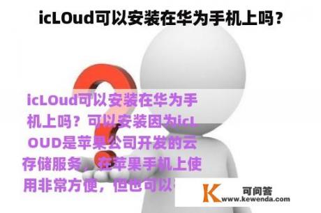 icLOud可以安装在华为手机上吗？