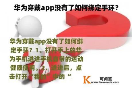 华为穿戴app没有了如何绑定手环？