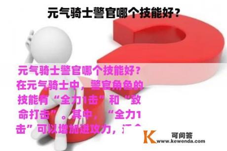 元气骑士警官哪个技能好？