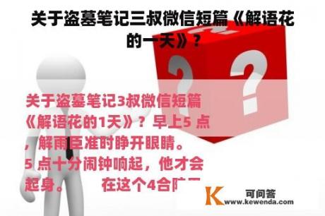 关于盗墓笔记三叔微信短篇《解语花的一天》？