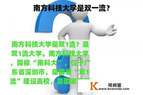 南方科技大学是双一流？