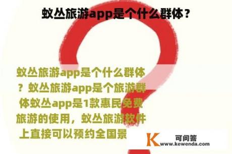 蚁丛旅游app是个什么群体？