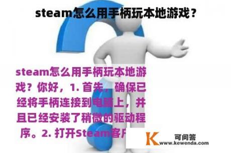 steam怎么用手柄玩本地游戏？