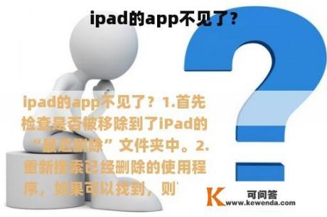 ipad的app不见了？