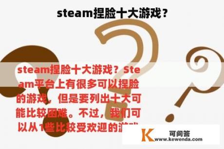 steam捏脸十大游戏？