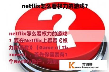 netflix怎么看权力的游戏？