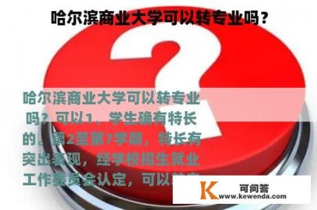 哈尔滨商业大学可以转专业吗？