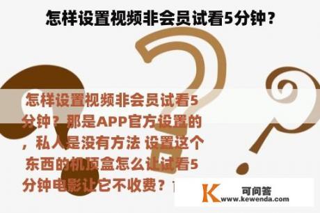 怎样设置视频非会员试看5分钟？