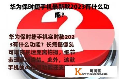 华为保时捷手机最新款2023有什么功能？