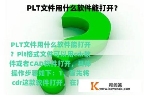 PLT文件用什么软件能打开？