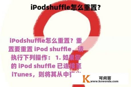 iPodshuffle怎么重置？