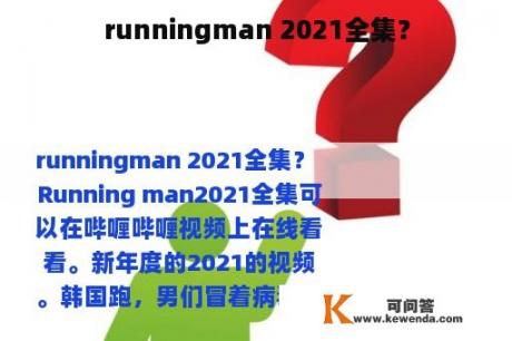 runningman 2021全集？