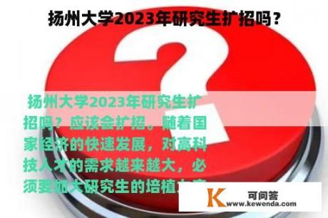 扬州大学2023年研究生扩招吗？