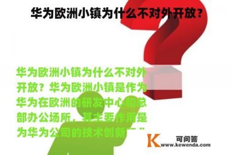 华为欧洲小镇为什么不对外开放？