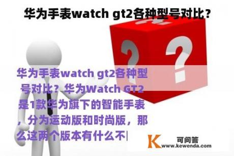 华为手表watch gt2各种型号对比？