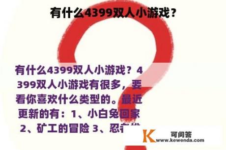 有什么4399双人小游戏？