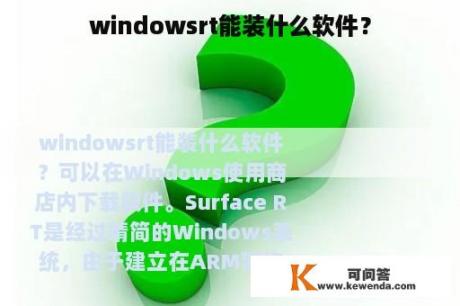 windowsrt能装什么软件？