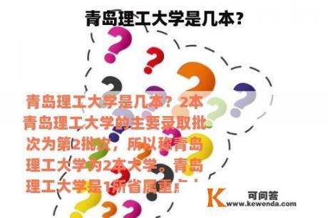 青岛理工大学是几本？