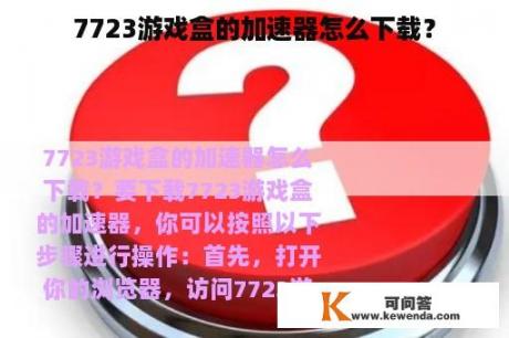 7723游戏盒的加速器怎么下载？