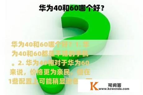 华为40和60哪个好？