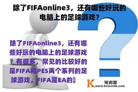 除了FIFAonline3，还有哪些好玩的电脑上的足球游戏？