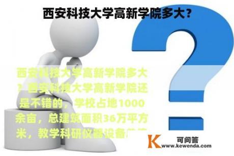 西安科技大学高新学院多大？