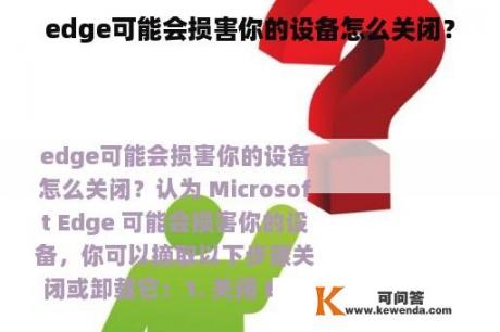 edge可能会损害你的设备怎么关闭？