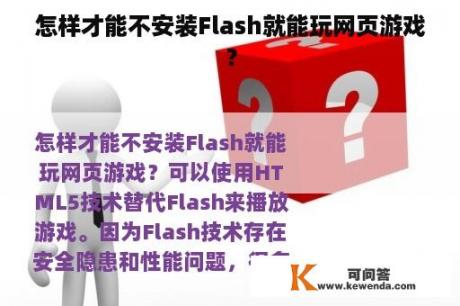 怎样才能不安装Flash就能玩网页游戏？