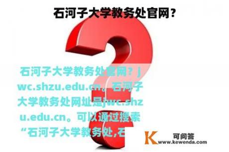 石河子大学教务处官网？