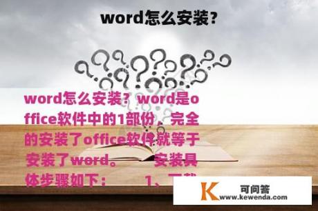 word怎么安装？