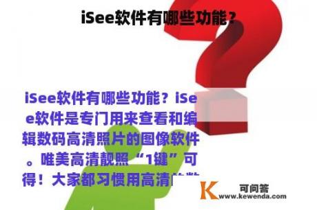 iSee软件有哪些功能？
