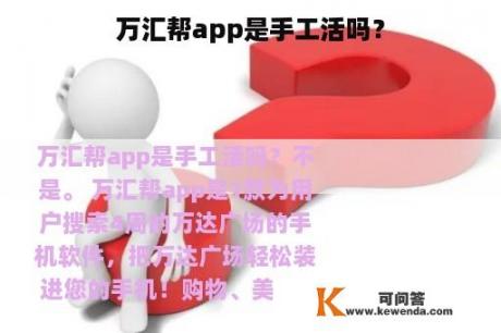 万汇帮app是手工活吗？