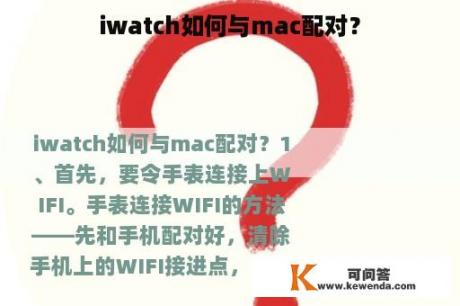 iwatch如何与mac配对？