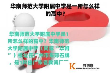 华南师范大学附属中学是一所怎么样的高中？