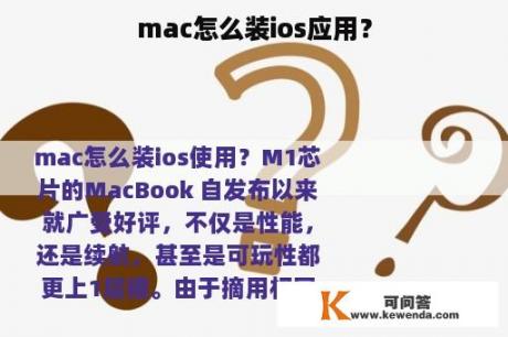 mac怎么装ios应用？