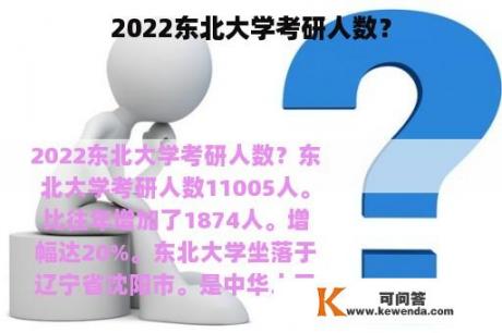 2022东北大学考研人数？