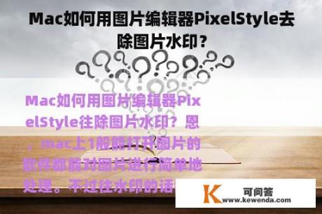 Mac如何用图片编辑器PixelStyle去除图片水印？