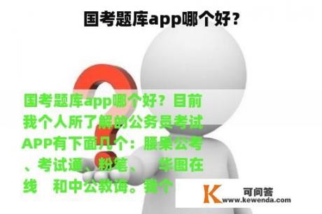 国考题库app哪个好？