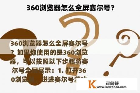 360浏览器怎么全屏赛尔号？