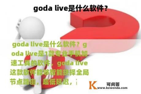 goda live是什么软件？