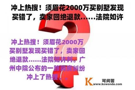 冲上热搜！须眉花2000万买别墅发现买错了，卖家回绝退款……法院如许判