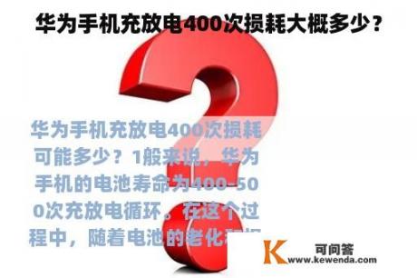 华为手机充放电400次损耗大概多少？