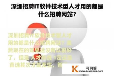 深圳招聘IT软件技术型人才用的都是什么招聘网站？