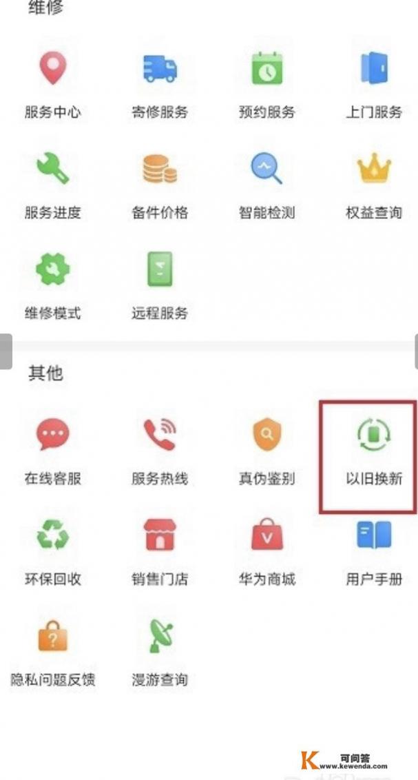 华为怎么以旧换新手机？