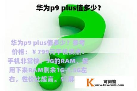 华为p9 plus值多少？