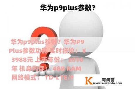 华为p9plus参数？