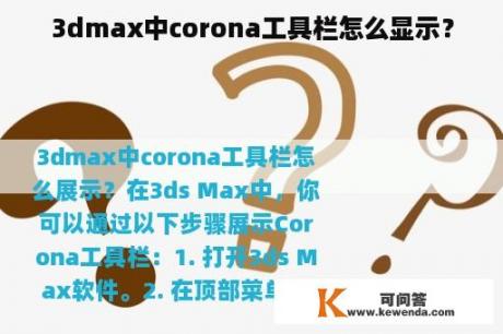 3dmax中corona工具栏怎么显示？
